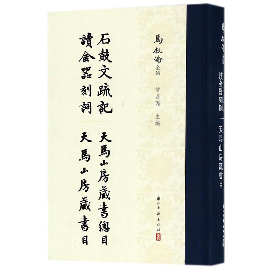 石鼓文疏记读金器刻词天马山房藏书总目天马山房藏书目(精)/马叙伦全集