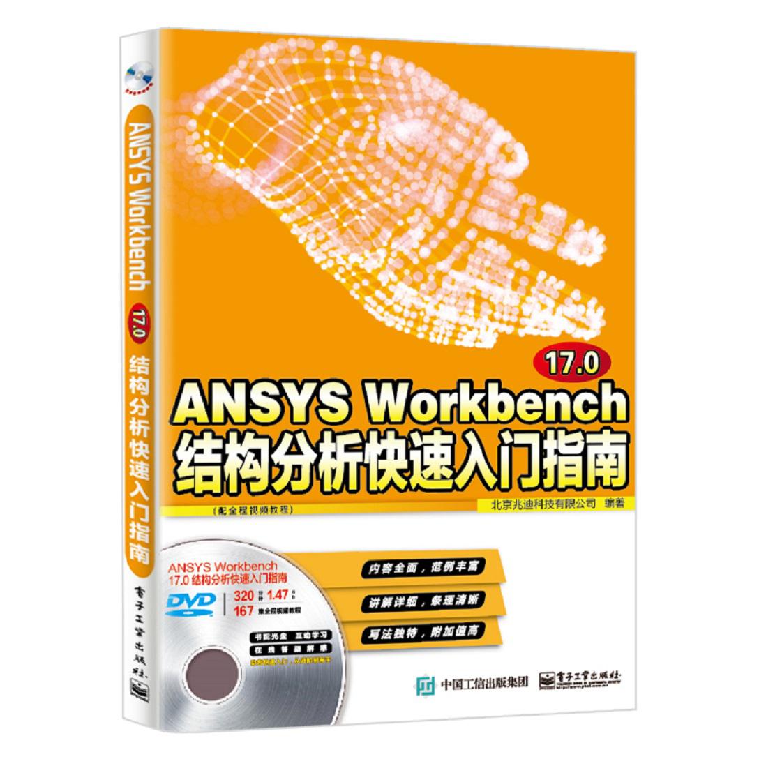 ANSYS Workbench17.0结构分析快速入门指南(附光盘)