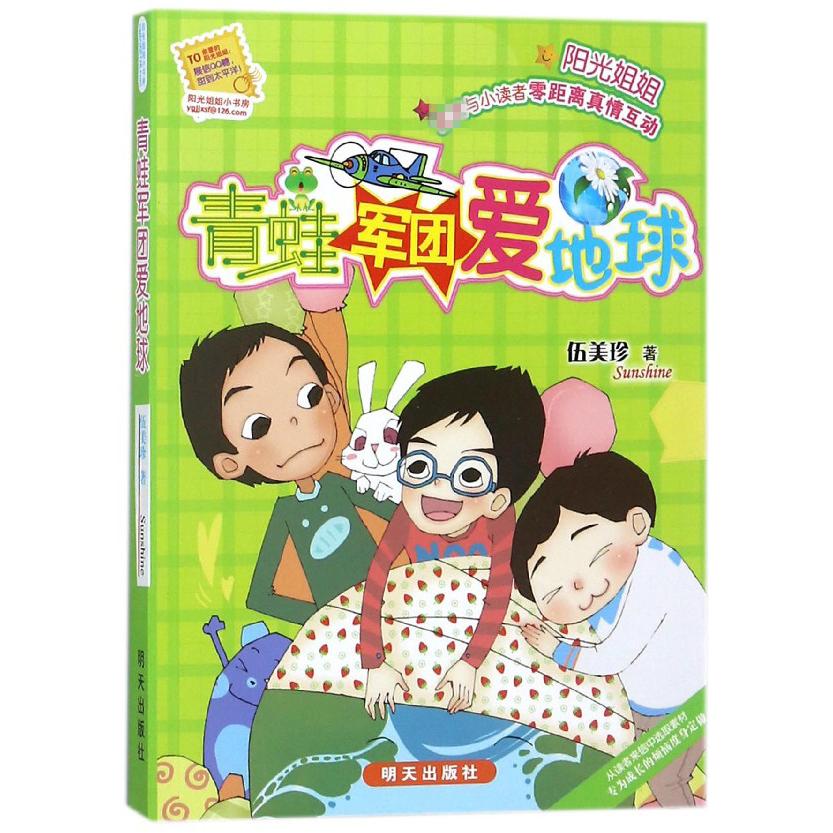 青蛙军团爱地球/阳光姐姐小书房
