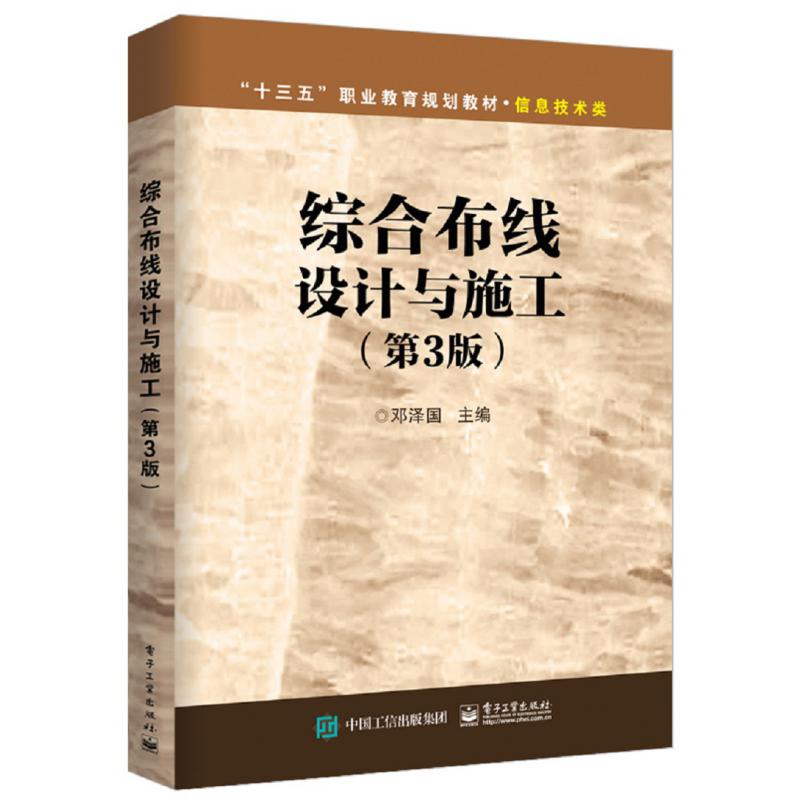 综合布线设计与施工(信息技术类第3版十三五职业教育规划教材)