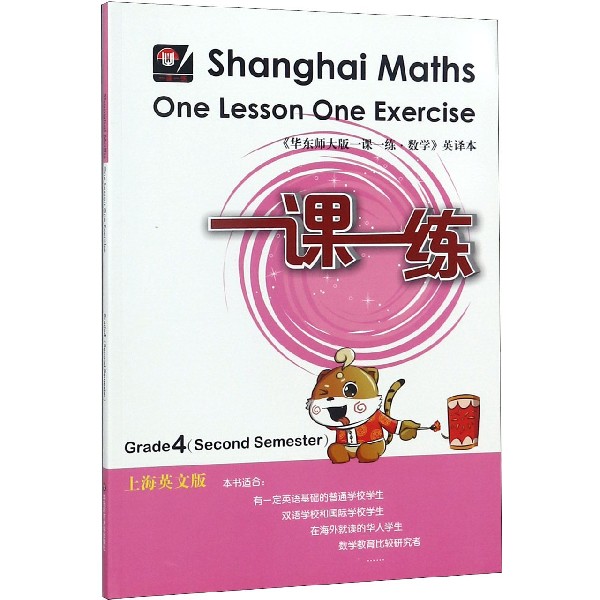 四年级数学(第2学期上海英文版)/一课一练
