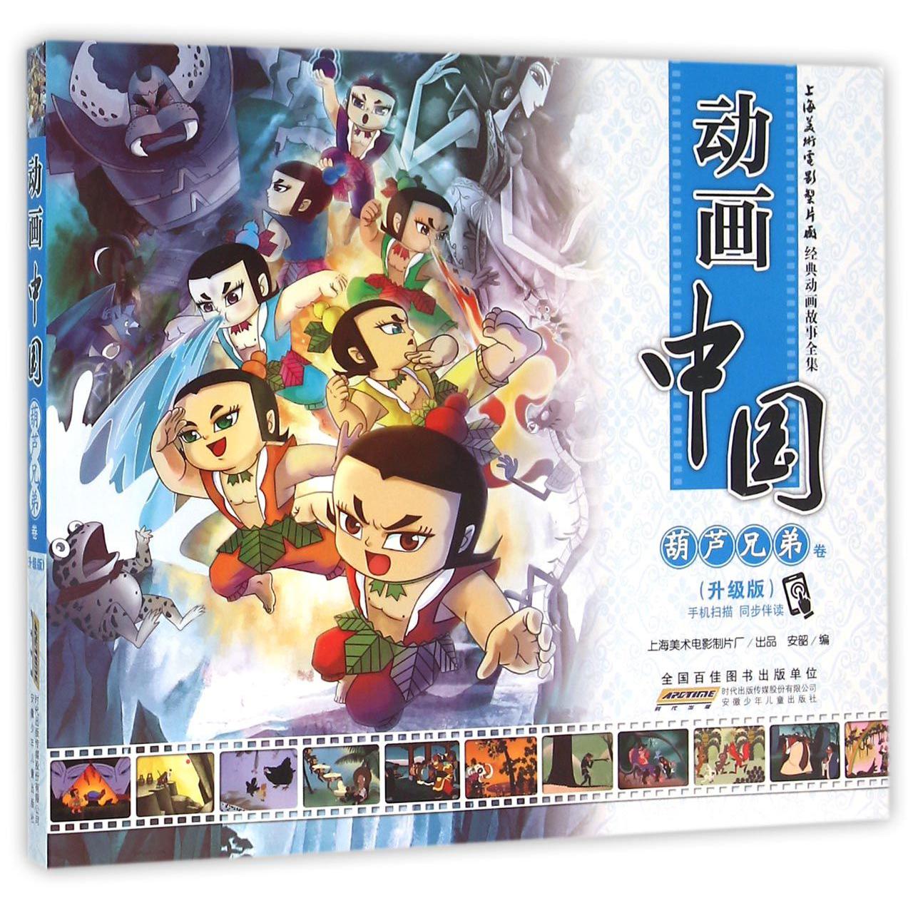 动画中国(葫芦兄弟卷升级版)