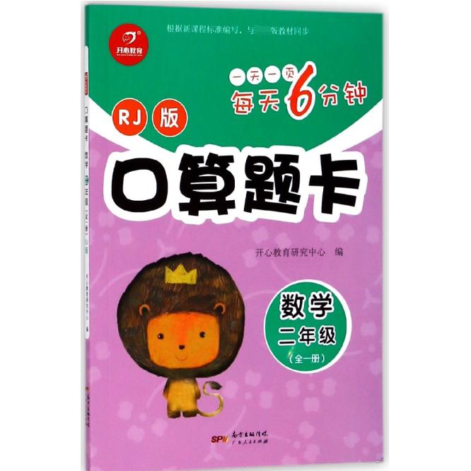 口算题卡(数学2年级全1册RJ版)/每天6分钟