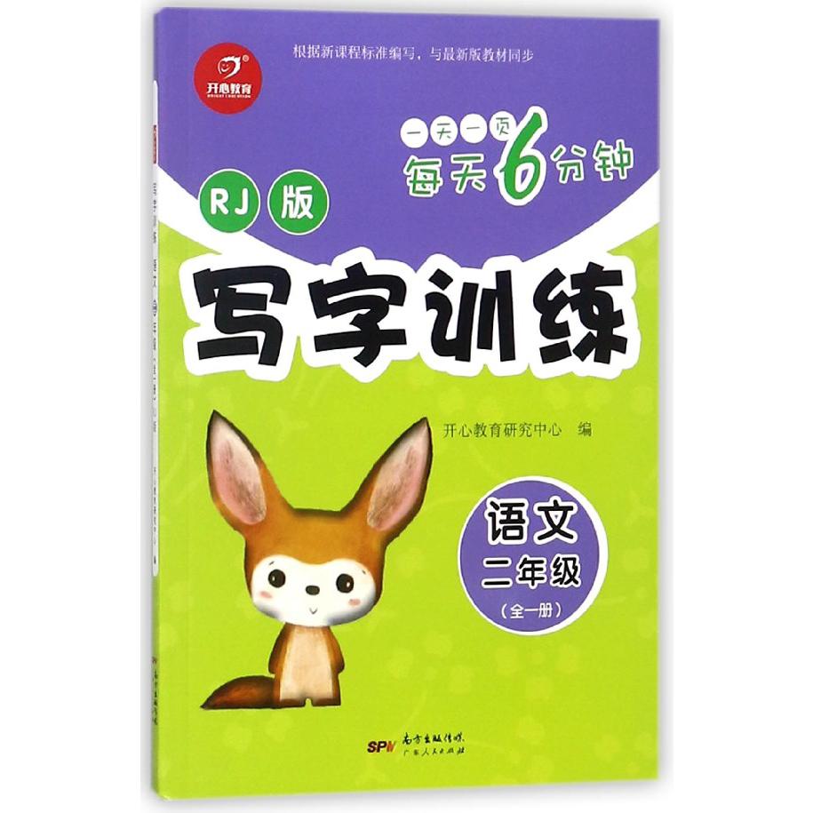 写字训练(语文2年级全1册RJ版)/每天6分钟
