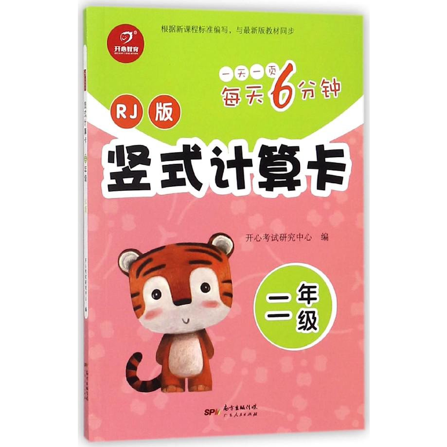 竖式计算卡(2年级RJ版)/每天6分钟