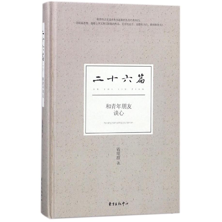 二十六篇(和青年朋友谈心)(精)