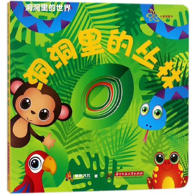 洞洞里的丛林/洞洞里的世界