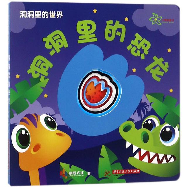 洞洞里的恐龙/洞洞里的世界