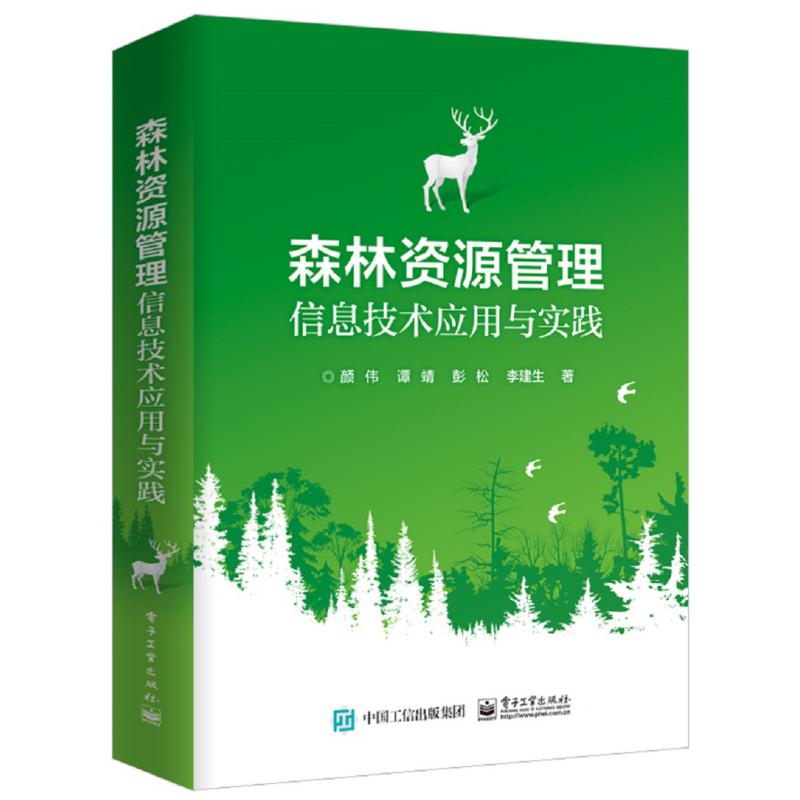 森林资源管理信息技术应用与实践