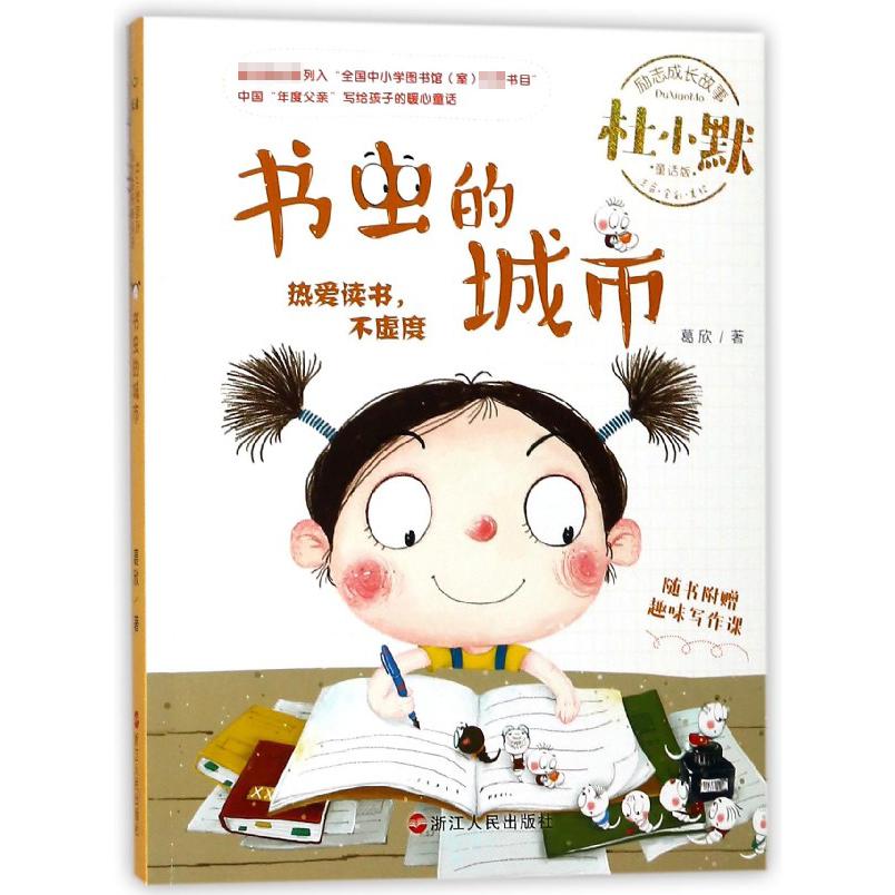 书虫的城市(注音全彩美绘童话版)/杜小默励志成长故事