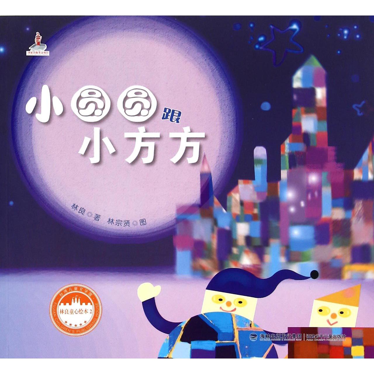 小圆圆跟小方方/林良童心绘本