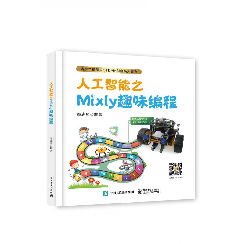 人工智能之Mixly趣味编程(青少年机器人STEAM创客系列教程)