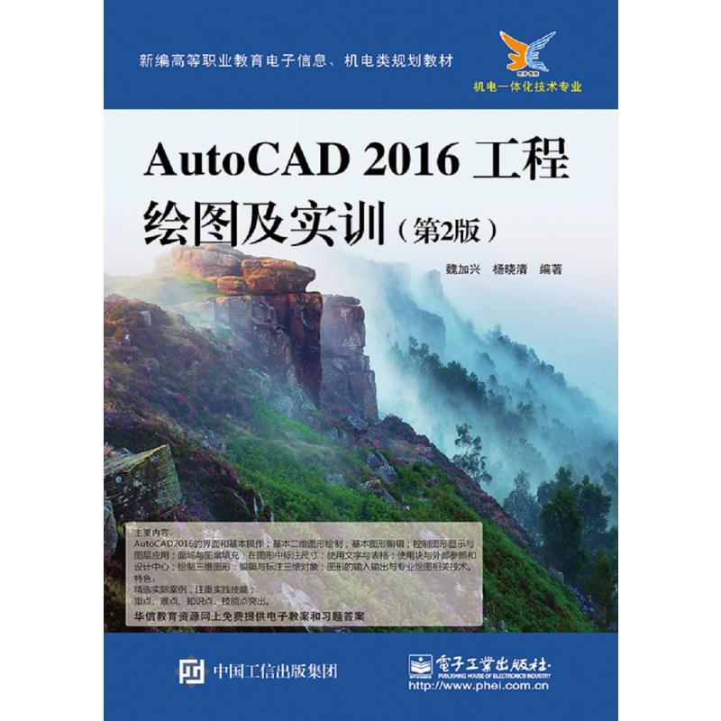 AutoCAD2016工程绘图及实训(机电一体化技术专业第2版新编高等职业教育电子信息机电类 