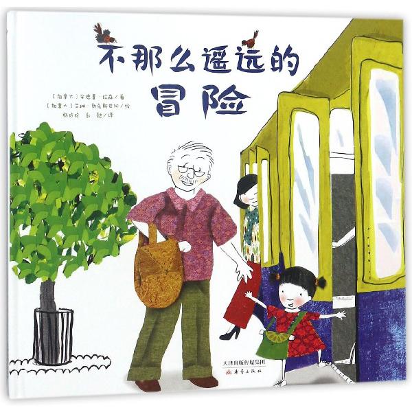 不那么遥远的冒险(精)