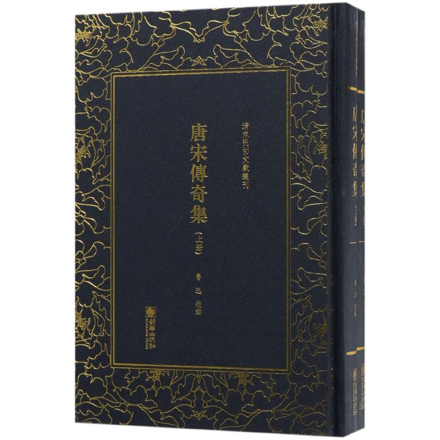 唐宋传奇集(上下)(精)/清末民初文献丛刊