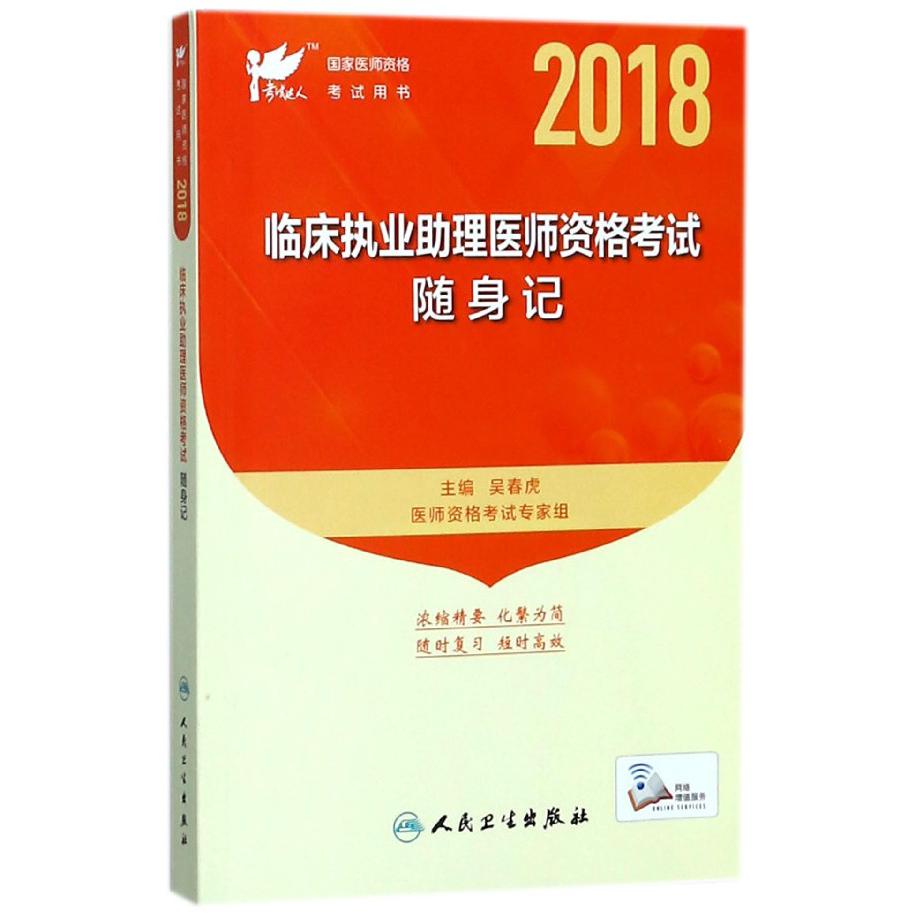 临床执业助理医师资格考试随身记(2018国家医师资格考试用书)