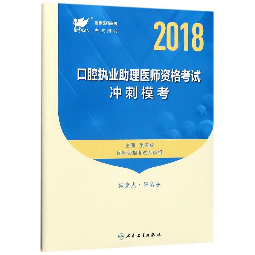 口腔执业助理医师资格考试冲刺模考(2018国家医师资格考试用书)