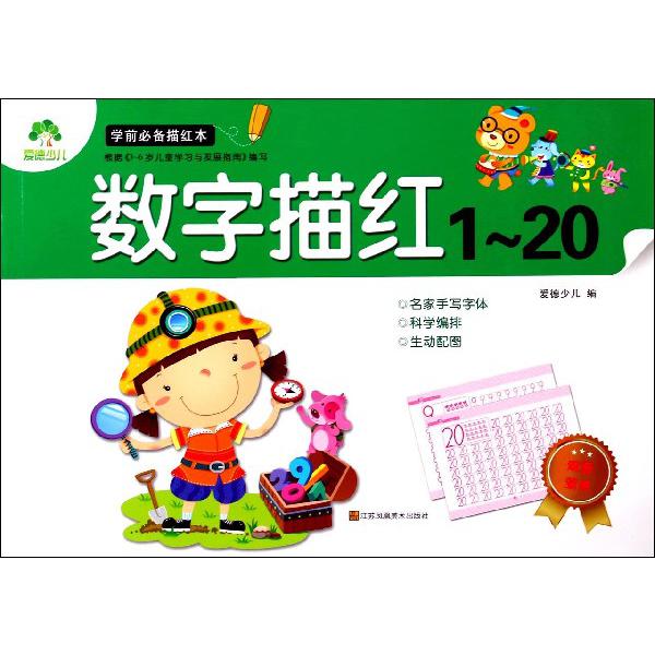 数字描红(1-20)/学前描红本