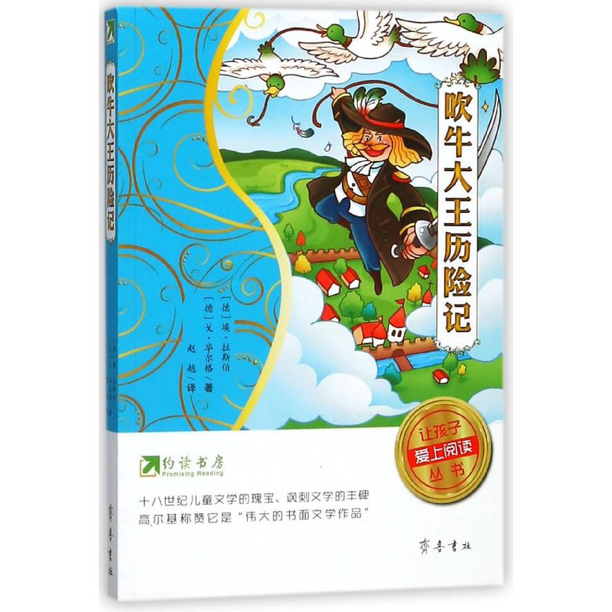 吹牛大王历险记/让孩子爱上阅读丛书
