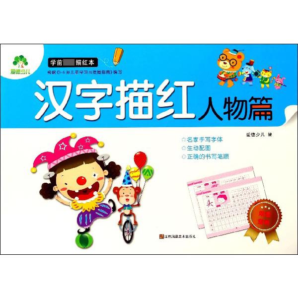 汉字描红(人物篇)