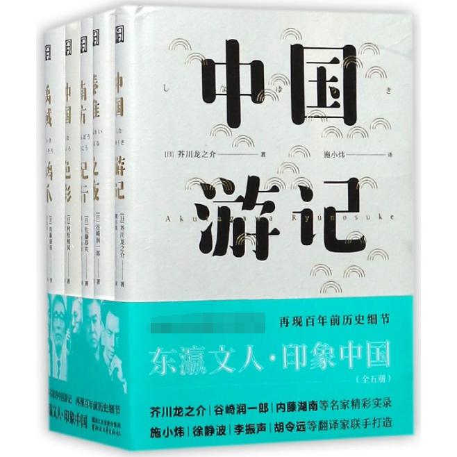 东瀛文人印象中国(共5册)(精)