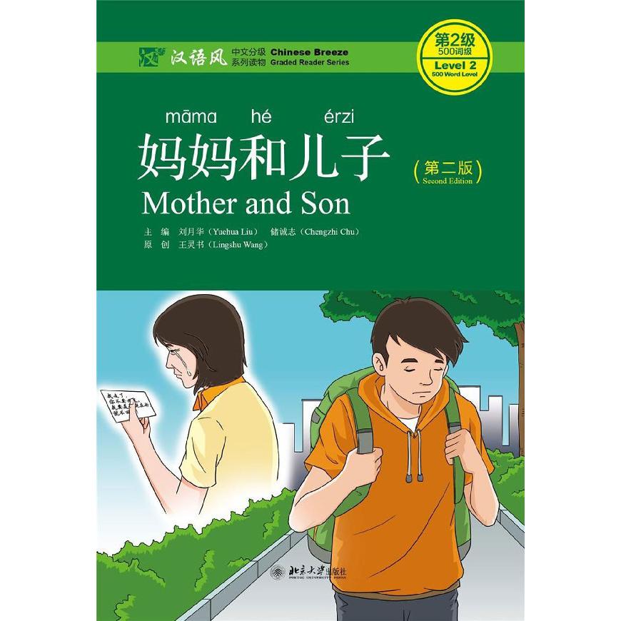 妈妈和儿子(第2版汉语风中文分级系列读物第2级500词级)