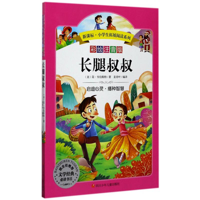 长腿叔叔(彩绘注音版)/新课标小学生拓展阅读系列