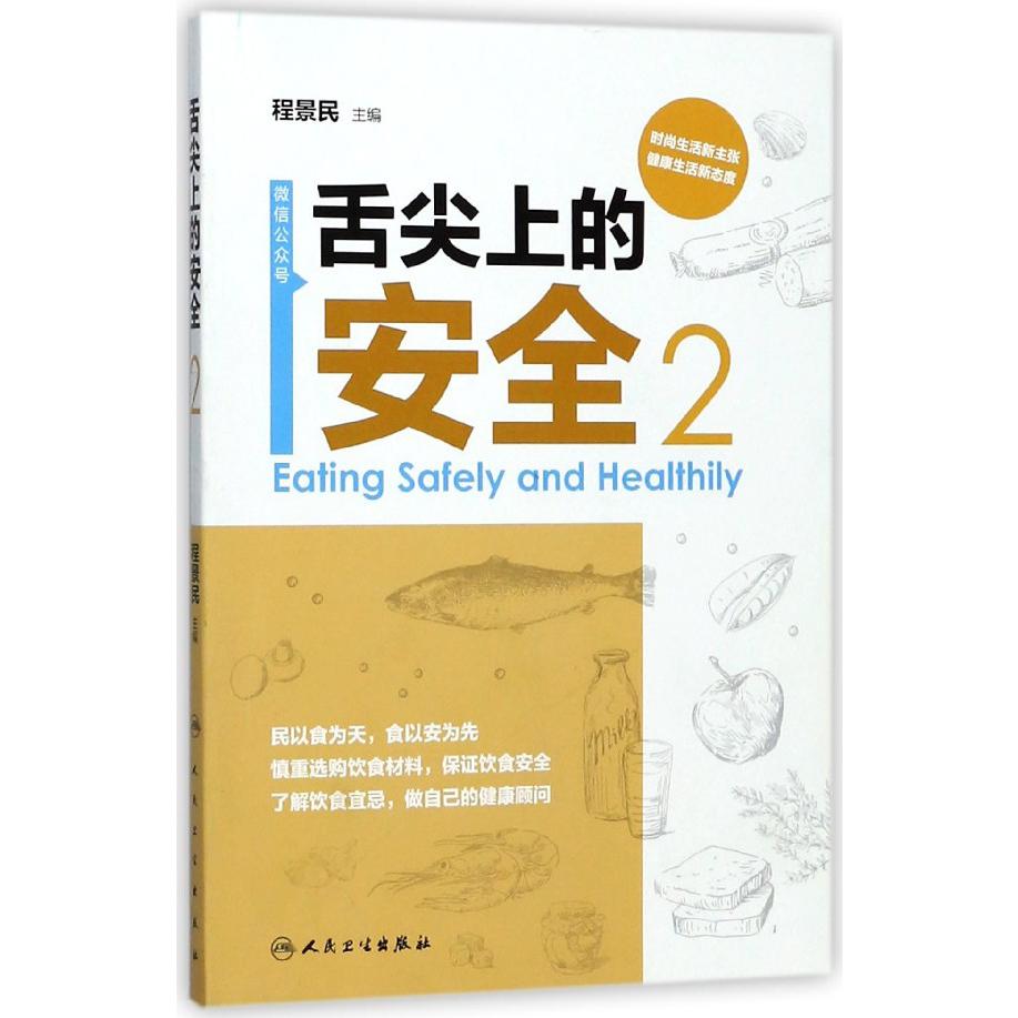 舌尖上的安全(2)