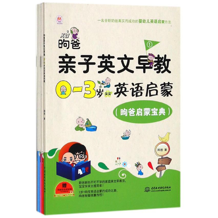 昫爸亲子英文早教(0-3岁宝宝英语启蒙共5册)