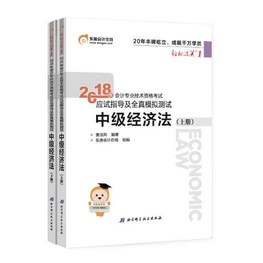 中级经济法(上下)/2018年会计专业技术资格考试应试指导及全真模拟测试