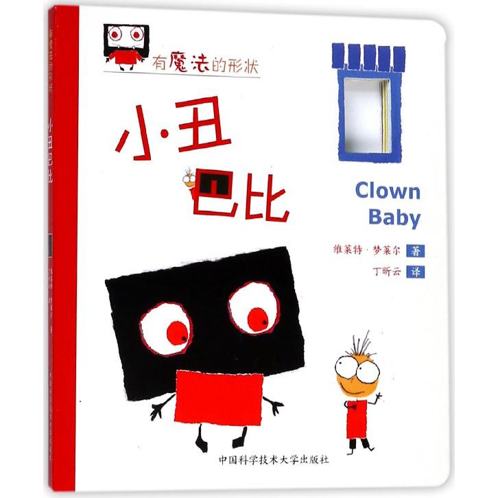 小丑巴比/有魔法的形状