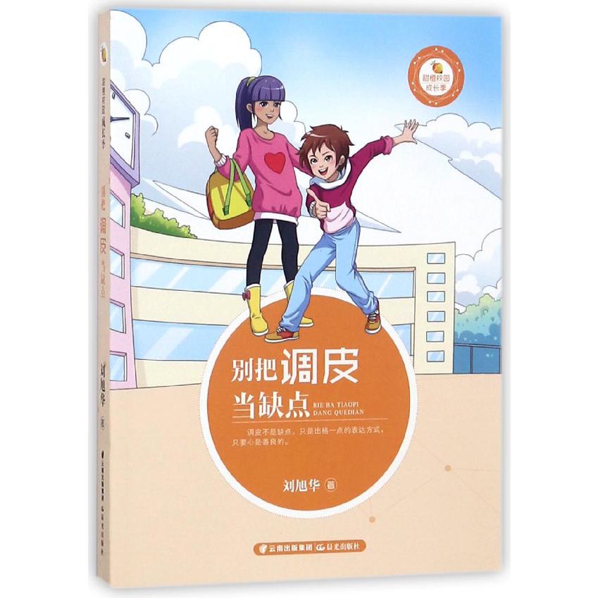 别把调皮当缺点/甜橙校园成长季