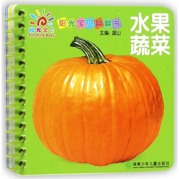 水果蔬菜/阳光宝贝翻翻书