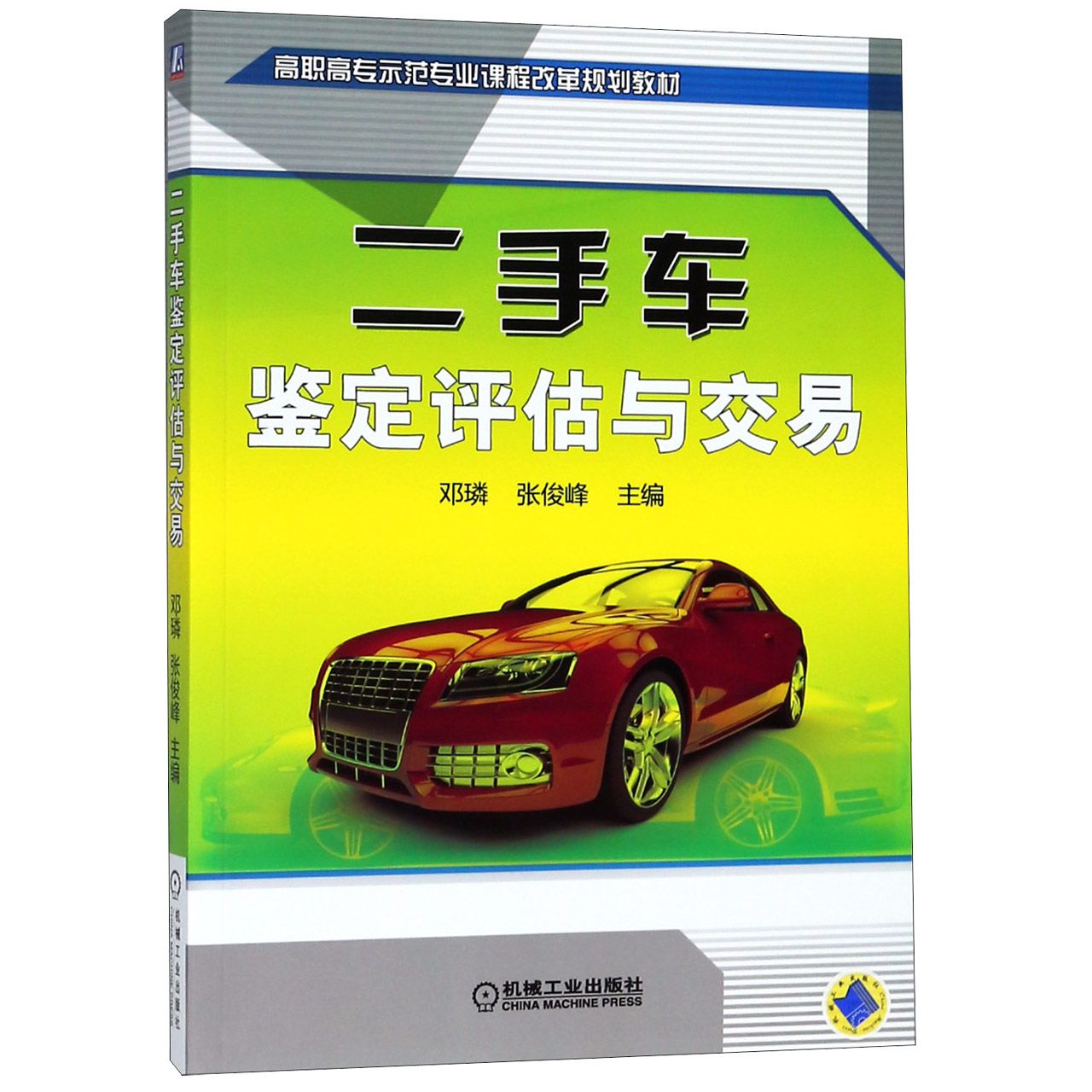 二手车鉴定评估与交易(高职高专示范专业课程改革规划教材)