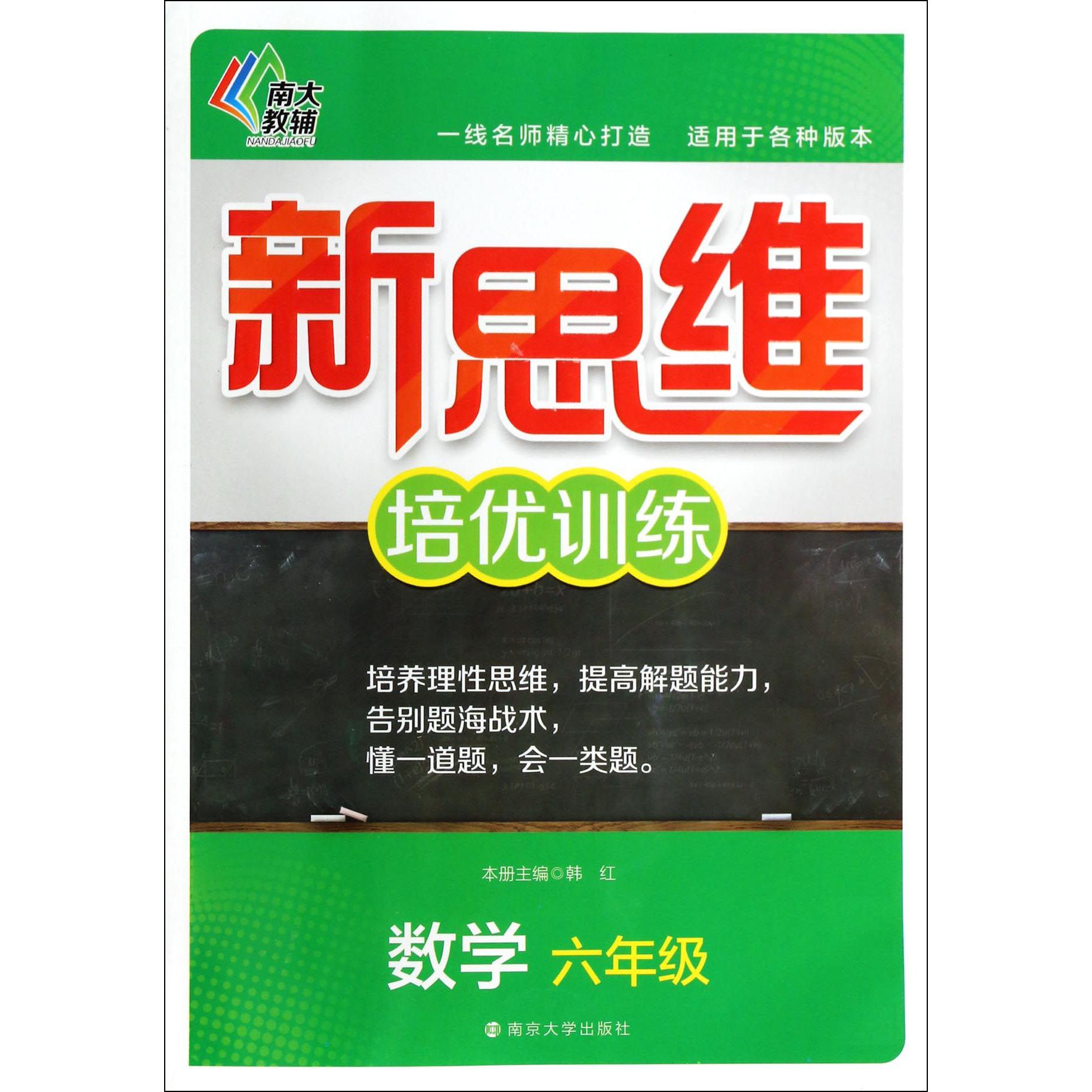 数学(6年级)/新思维培优训练
