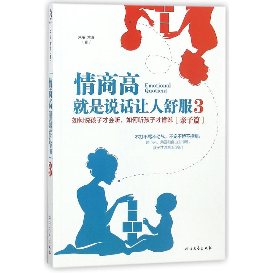 情商高就是说话让人舒服(3亲子篇)