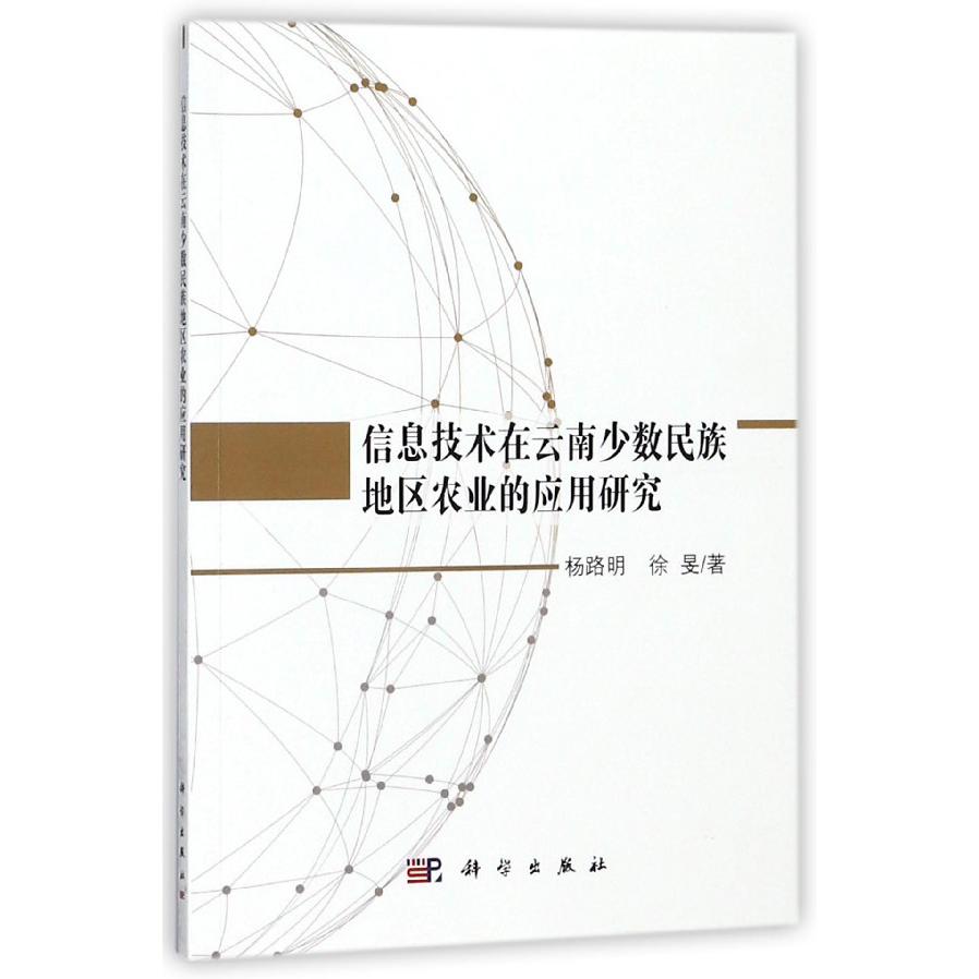 信息技术在云南少数民族地区农业的应用研究