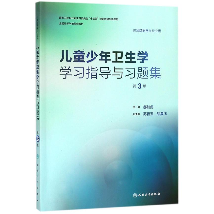 儿童少年卫生学学习指导与习题集(供预防医学类专业用第3版全国高等学校配套教材)