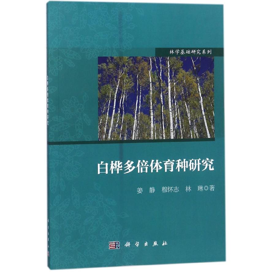 白桦多倍体育种研究/林学基础研究系列