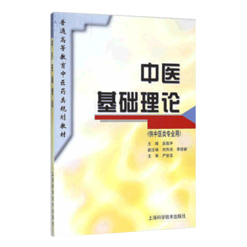 中医基础理论(供中医类专业用普通高等教育中医药类规划教材)