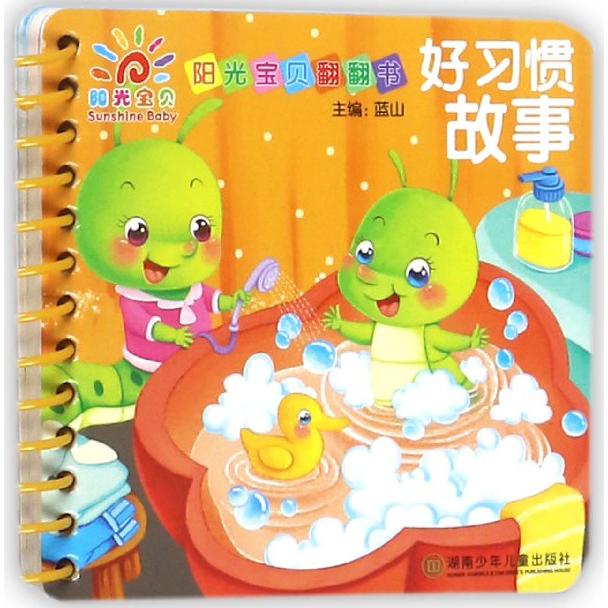 好习惯故事/阳光宝贝翻翻书