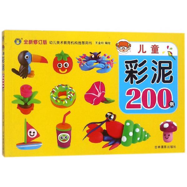 儿童彩泥200例(全新修订版幼儿美术教育机构推荐用书)