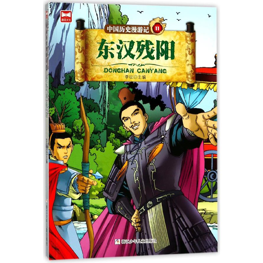 中国历史漫游记(11东汉残阳)