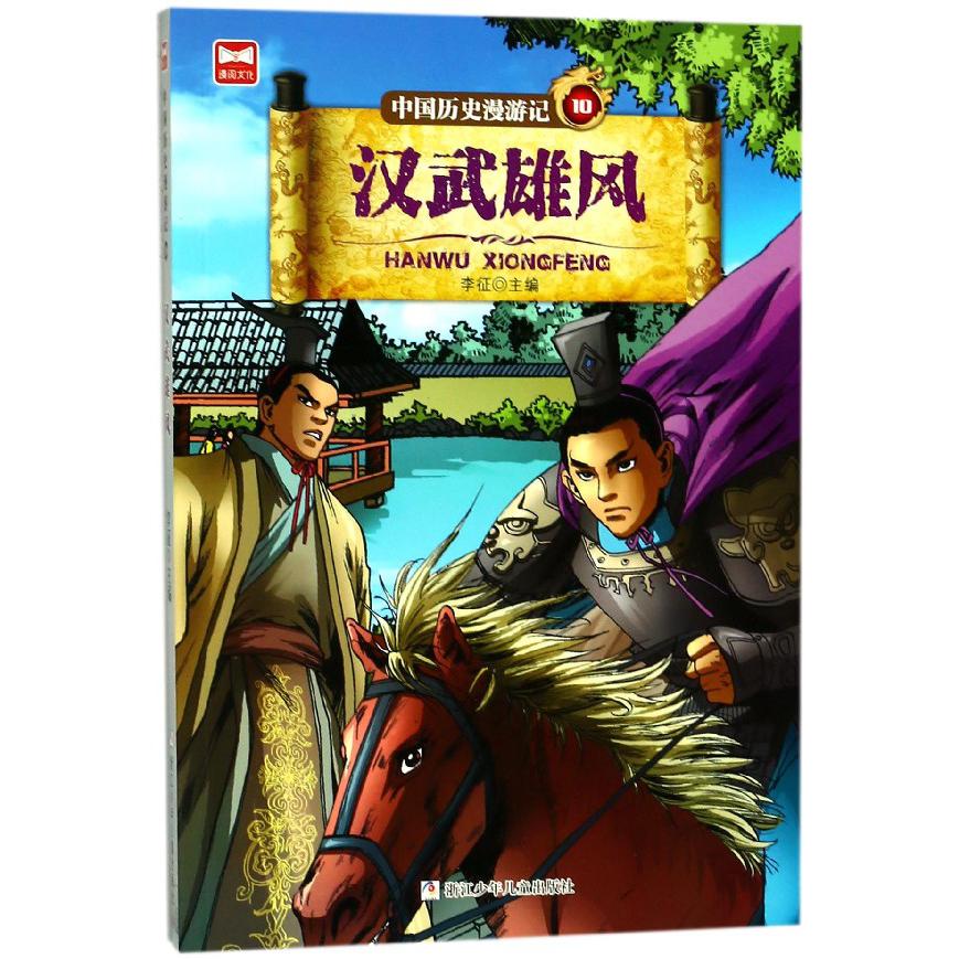 中国历史漫游记(10汉武雄风)