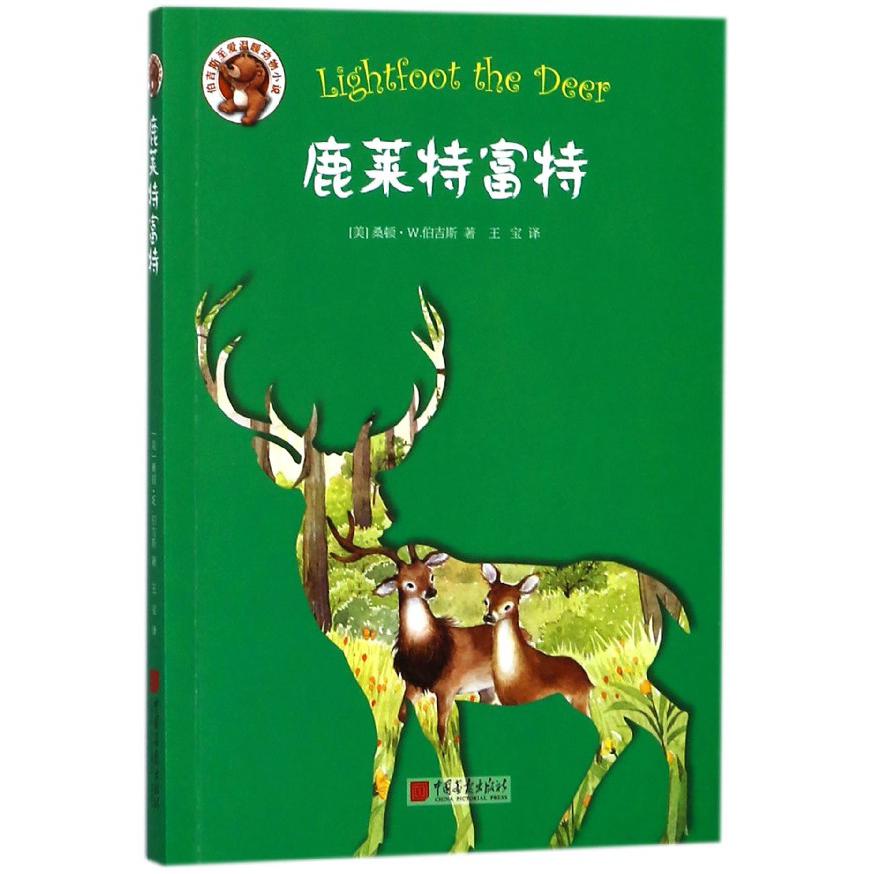 鹿莱特富特/伯吉斯至爱温暖动物小说