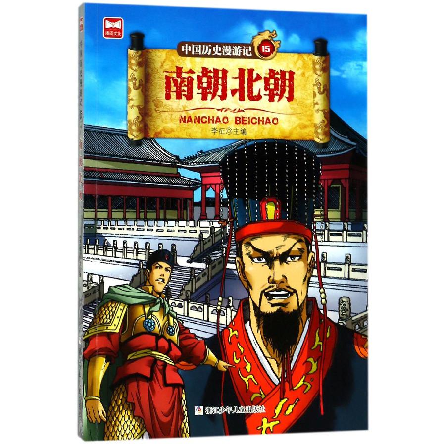 中国历史漫游记(15南朝北朝)