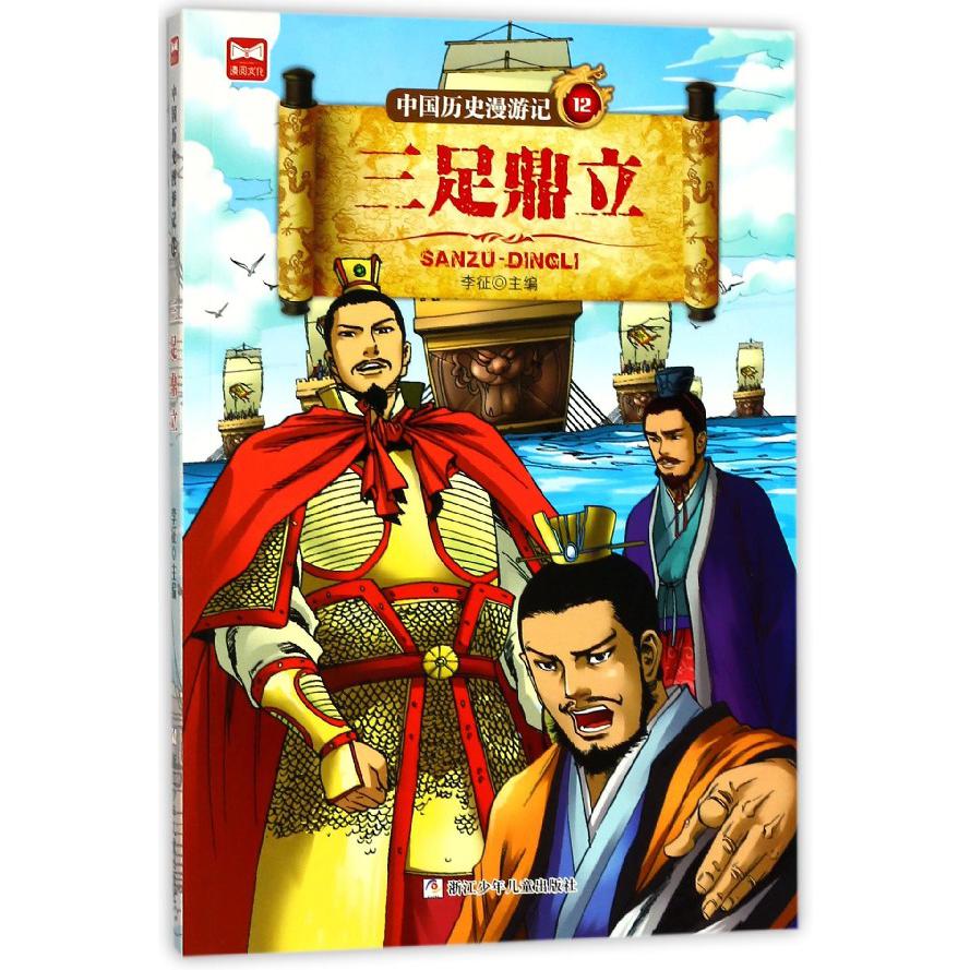 中国历史漫游记(12三足鼎立)