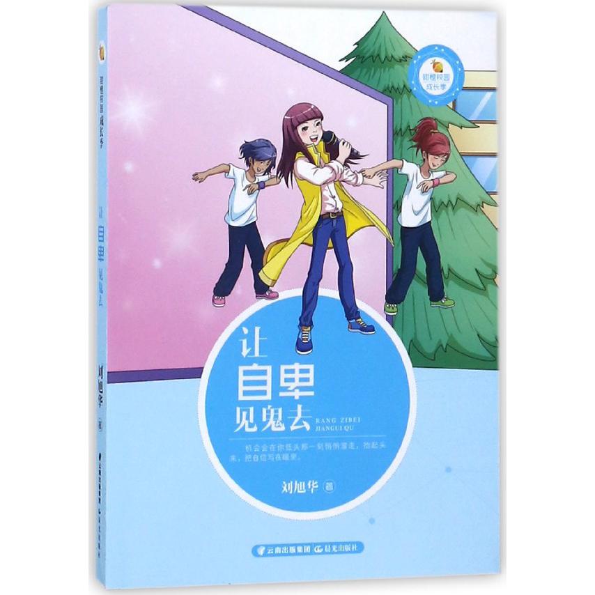 让自卑见鬼去/甜橙校园成长季