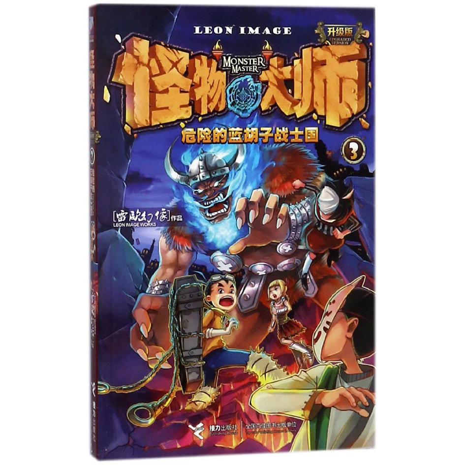 怪物大师(3危险的蓝胡子战士国升级版)