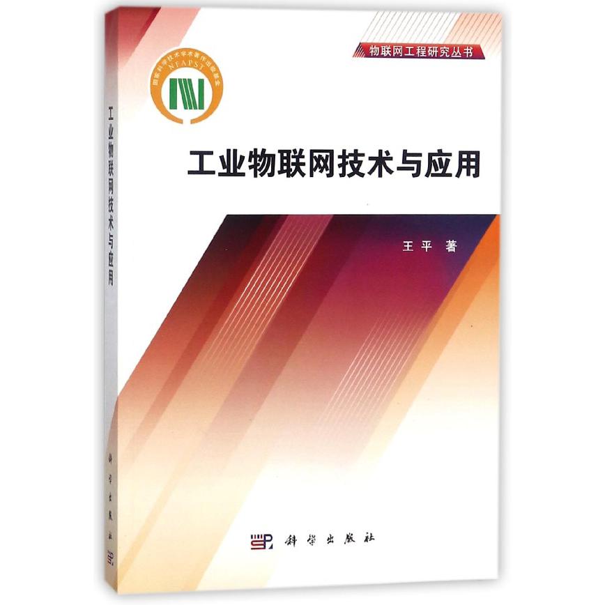 工业物联网技术及应用/物联网工程研究丛书